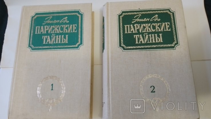 Э. Сю. Парижские тайны