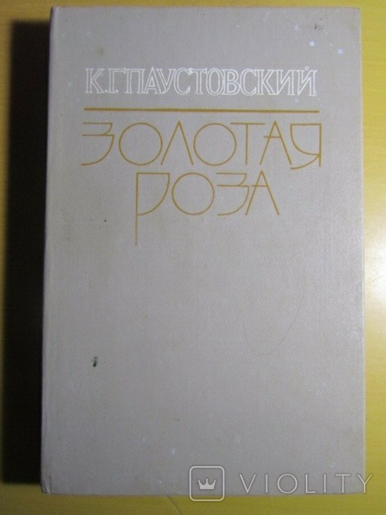К.Г. Паустовский. Золотая роза