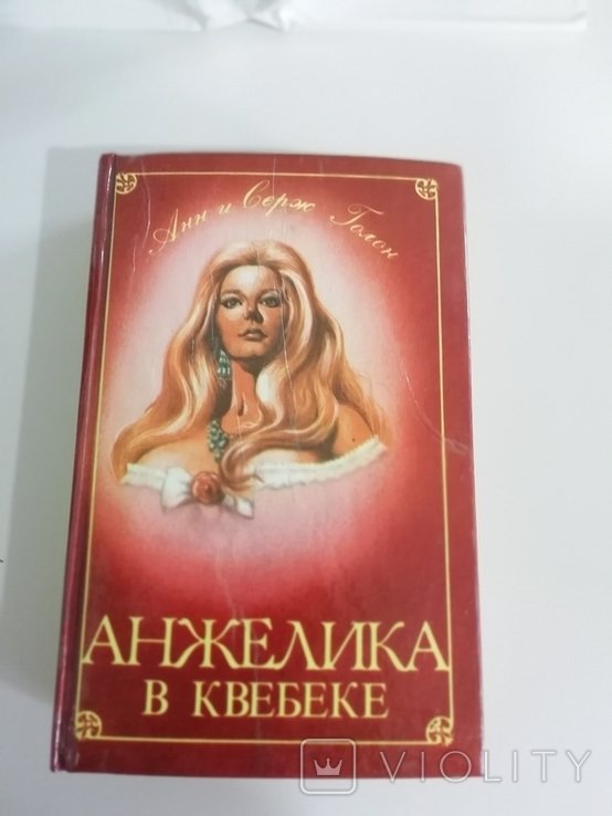 А.и.С. Голон. Анжелика в Квебеке