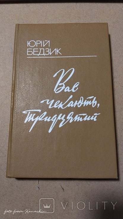 Ю. Бедзик. Вас ждут, тридцатый