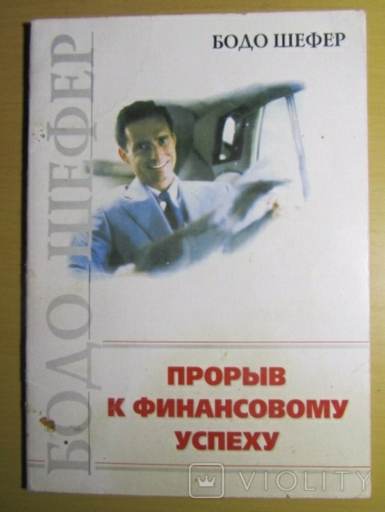 Б. Шефер. Прорыв к финансовому успеху