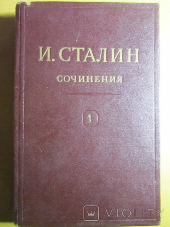 И. Сталин. Сочинения. Том 1