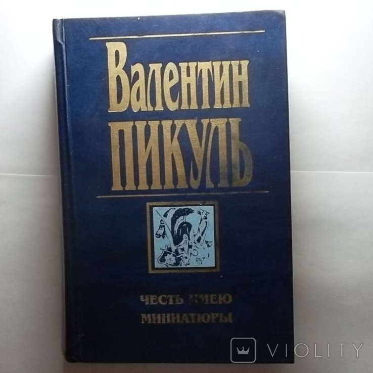 В. Пикуль. Честь имею. Миниатюры