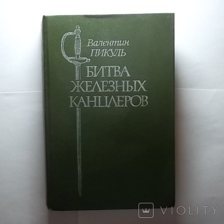 В. Пикуль. Битва железных канцлеров