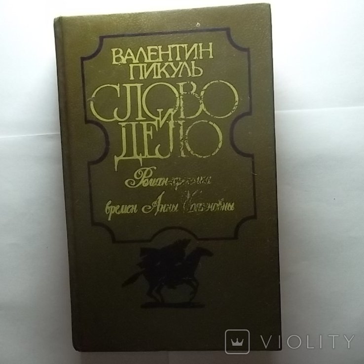 В. Пикуль. Слово и дело (книга вторая)