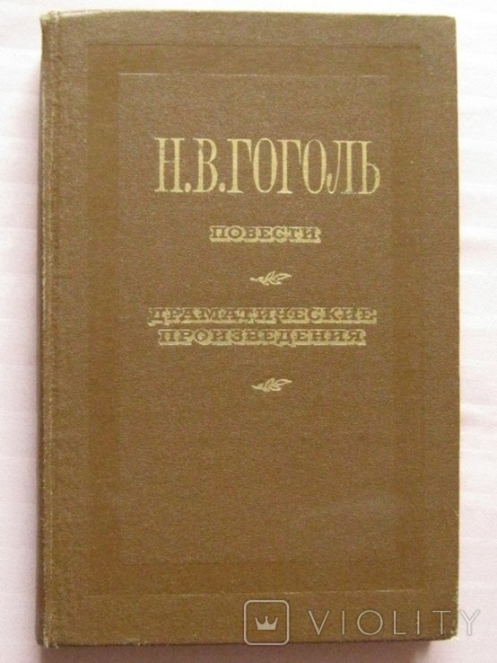 Н.В. Гоголь. Повести. Драматические произведения