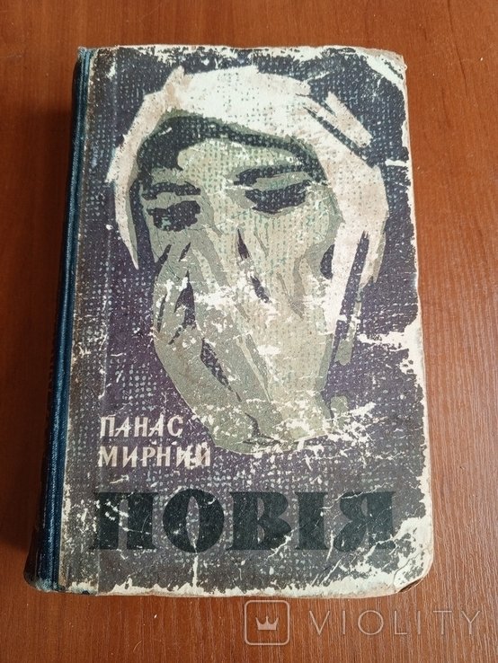 П. Мирный. Повия