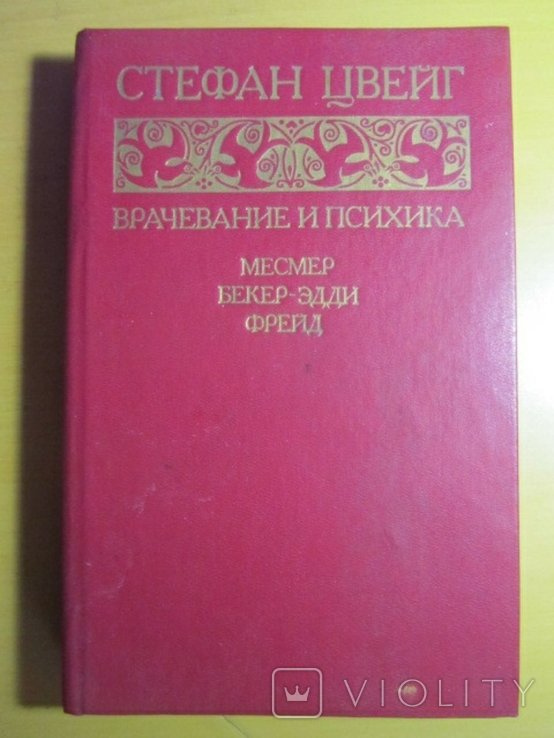С. Цвейг. Врачевание и психика