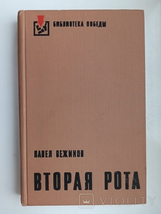 П. Вежинов. Вторая рота