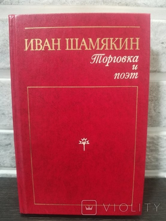 И. Шамякин. Торговка и поэт