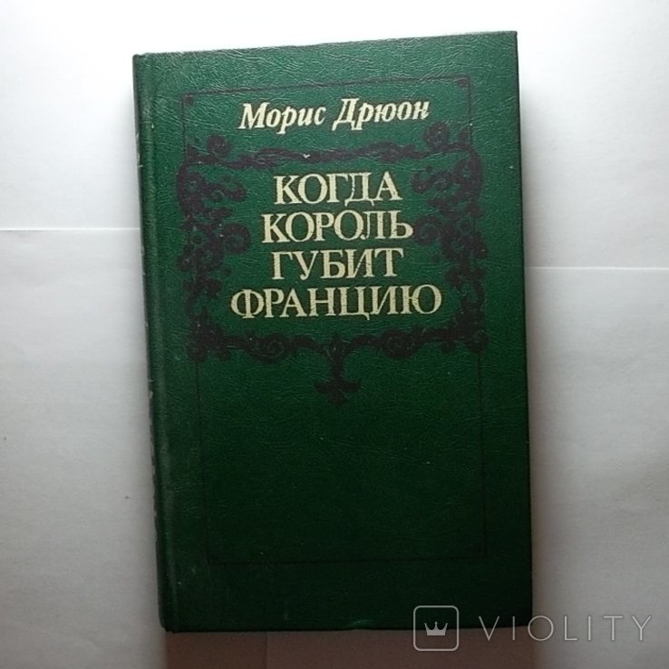 М. Дрюон. Когда король губит Францию