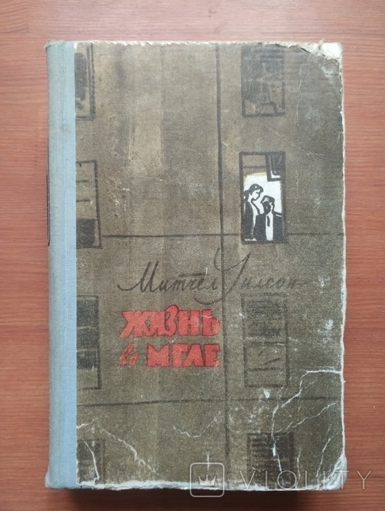 М. Уилсон. Жизнь во мгле