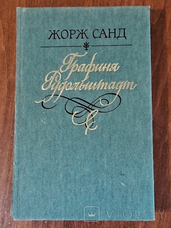 Ж. Санд