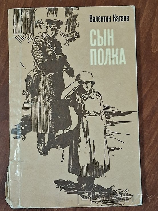 В. П. Катаев. Сын полка
