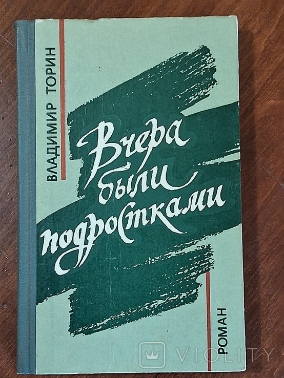 В. Торин. Вчера были подростками