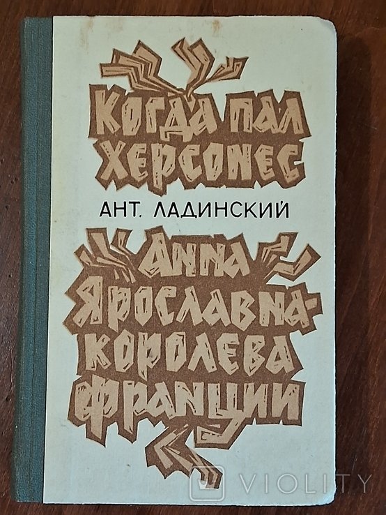 А.Л. Ладинский. Когда пал херсонес