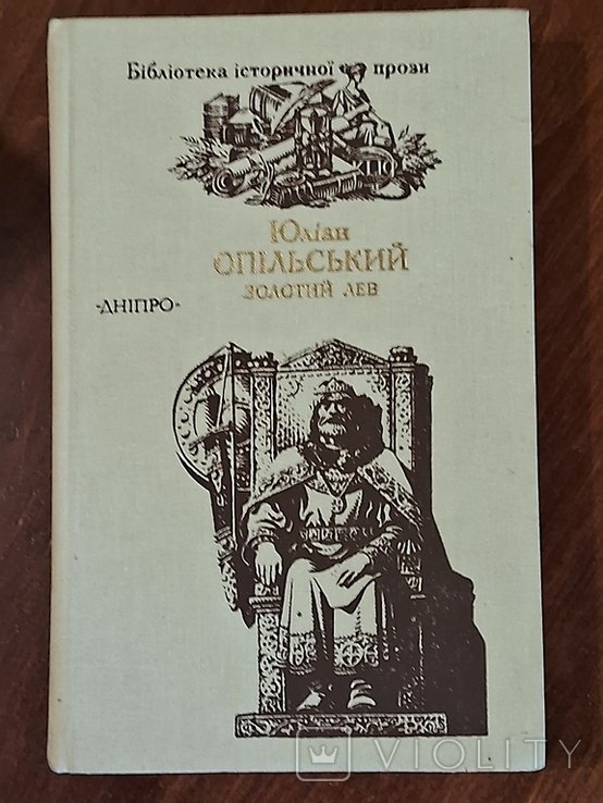 Ю. Опильский. Золотой лев