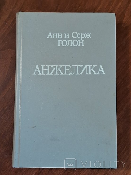 А. Голон. Анжелика
