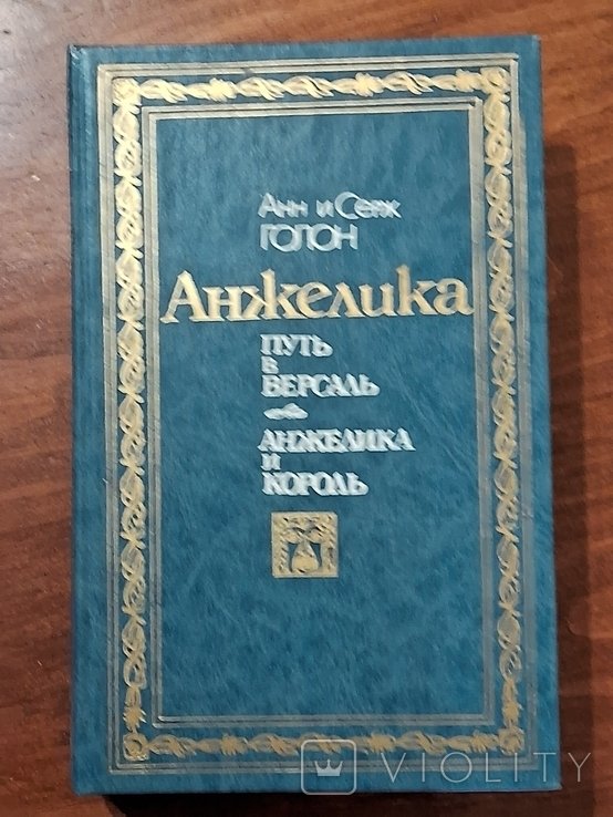 А. Голон. Анжелика