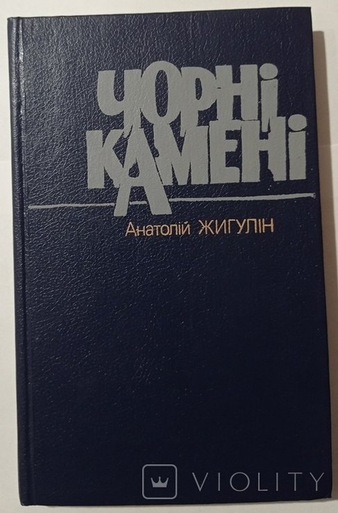 А.В. Жигулин. Черные камни: автобиографический роман
