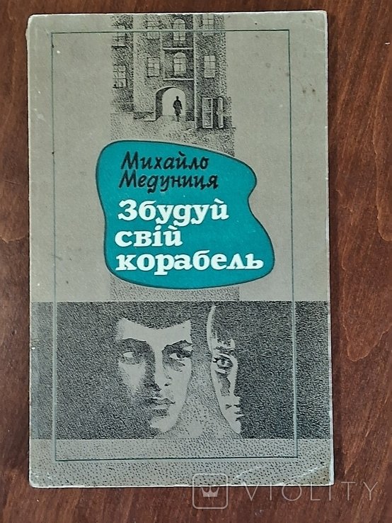 М. Медуниця. Збудуй свій корабель