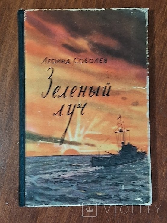 Л.Ф. Соболев. Зелёный луч