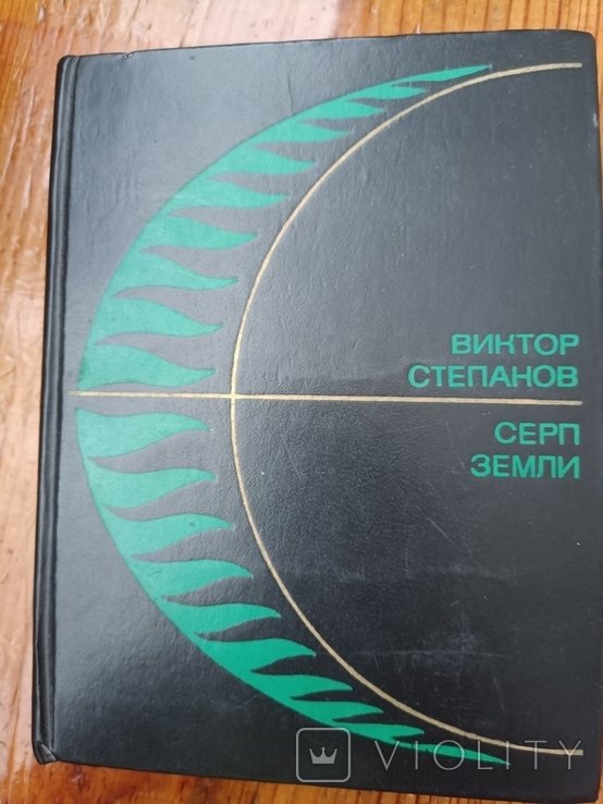 В. Степанов. Серп земли