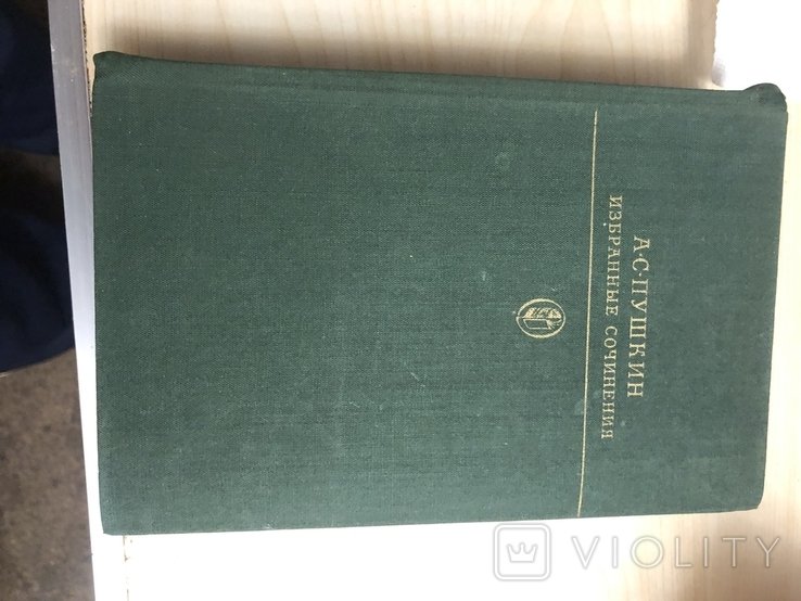А.С. Пушкин. Избранные сочинения