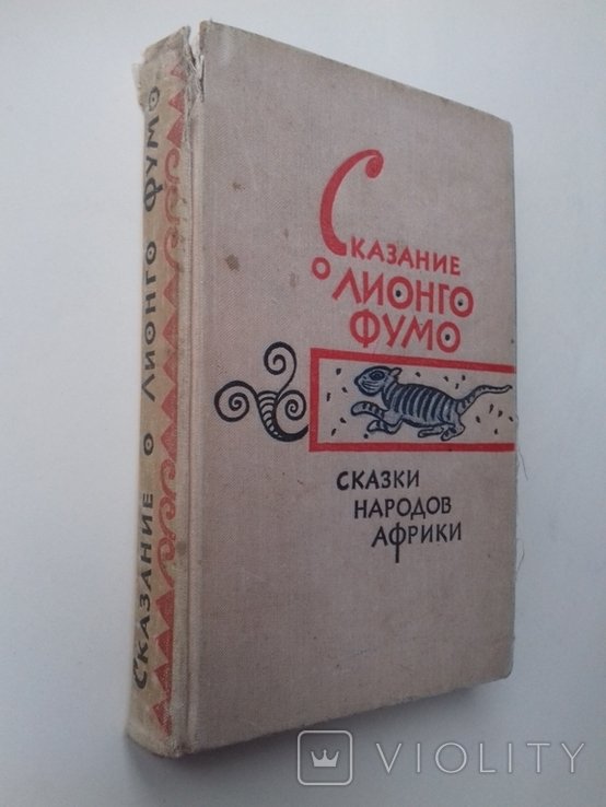 Повесть про Лионго Фумо. Сказки народов Африки