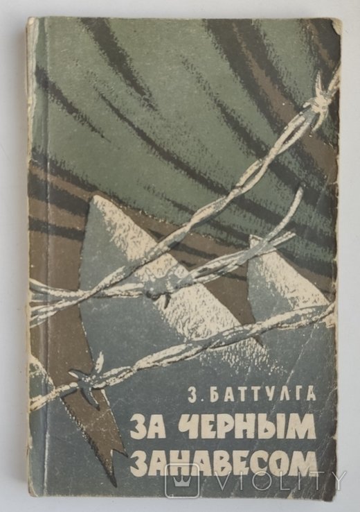 З. Баттулга. За черным занавесом