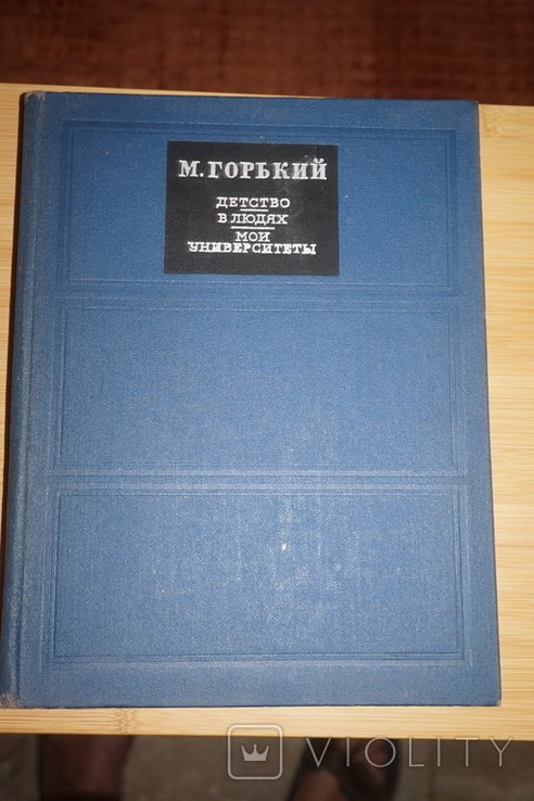 М. Горький. Детство. В людях. Мои университеты