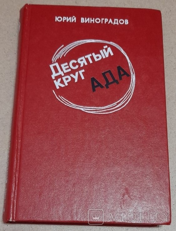 Ю. Виноградов. Десятый круг ада