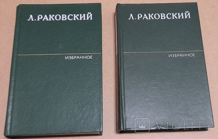 Л. Раковский. Избранное