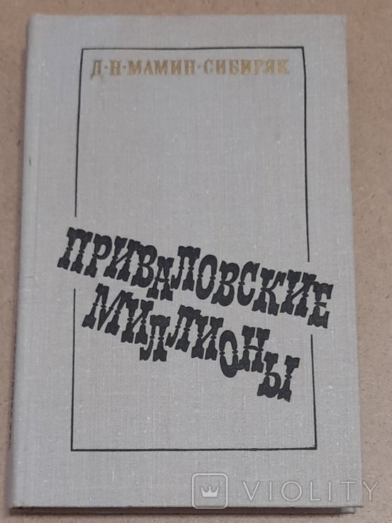 Д.Н. МаминСибиряк. Приваловские миллионы