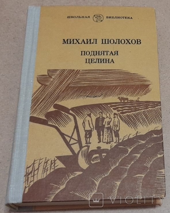М.А. Шолохов. Поднятая целина