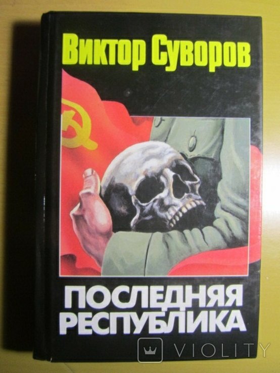В. Суворов. Последняя республика