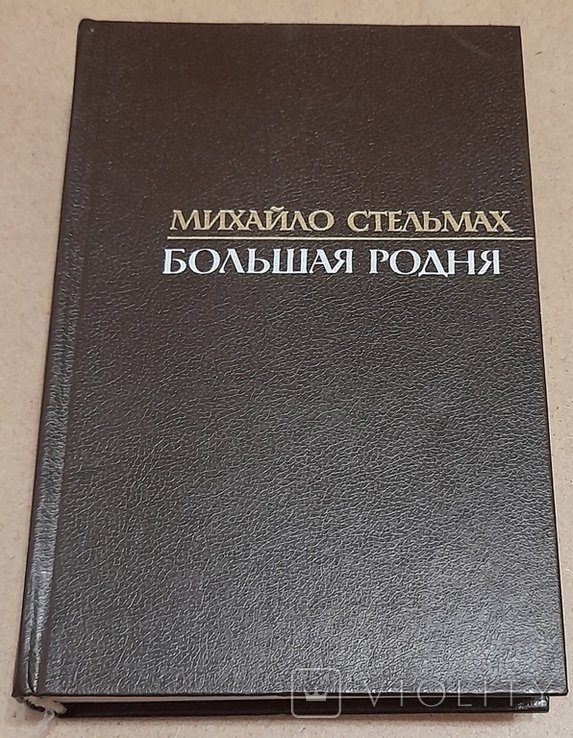 М. Стельмах. Большая родня