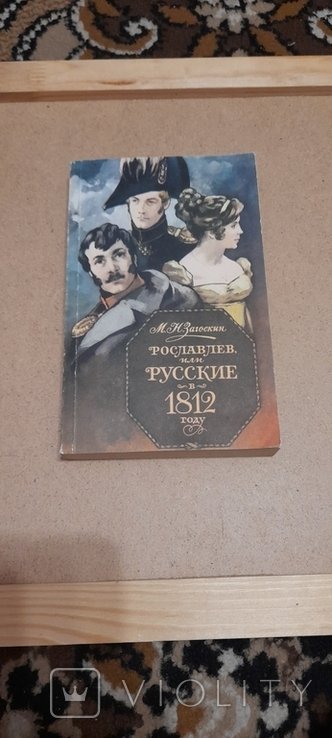 М.Н. Загоскин. Рославлев или русские в 1812 году