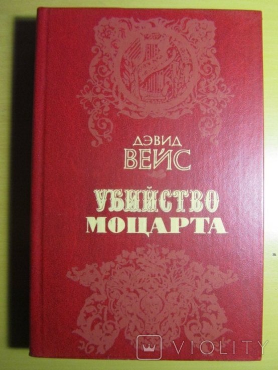 Д. Вейс. Убийство Моцарта