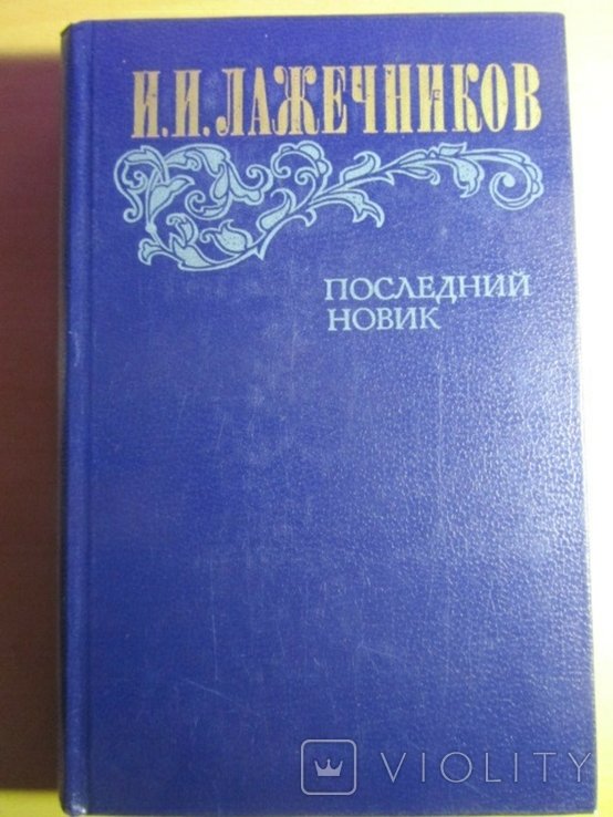 И.И. Лажечников. Последний Новик