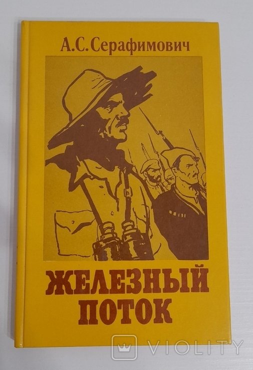 А.С. Серафимович. Железный поток
