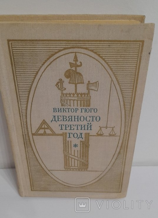 В. Гюго. Девяносто третий год