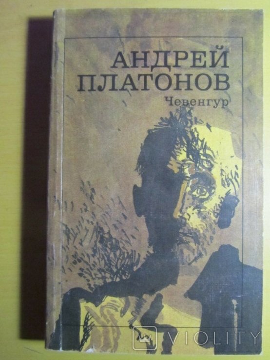 А. Платонов. Чевенгур