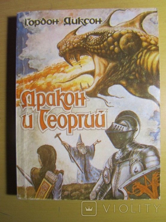 Г. Диксон. Дракон и Георгий
