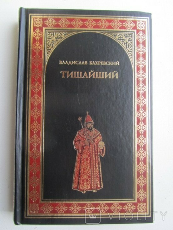 В. Бахревский. Тишайший