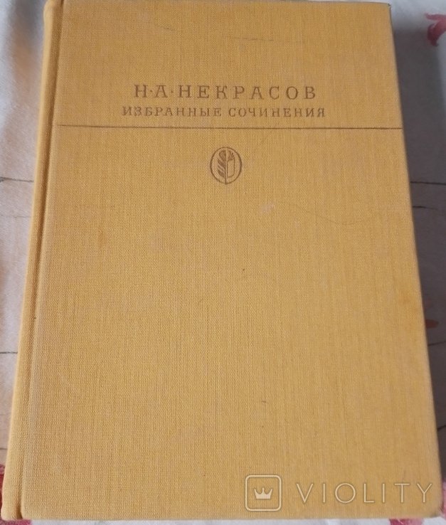 Н.А. Некрасов. Избранные сочинения