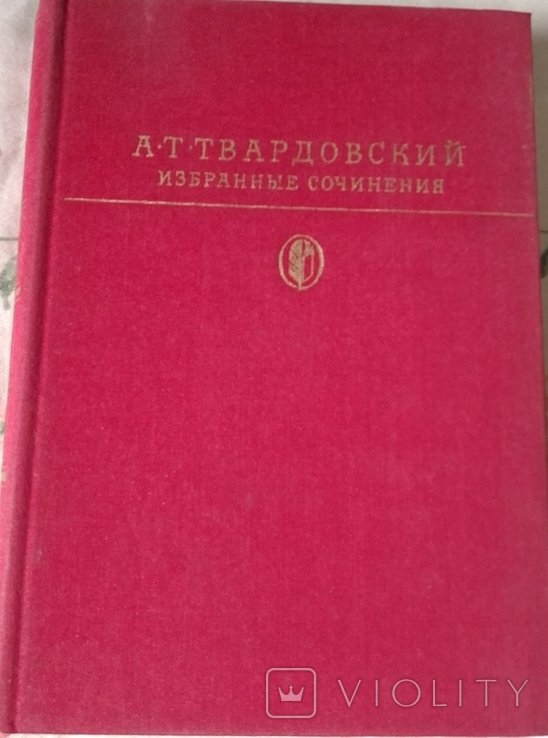 А.Т. Твардовский. Избранные сочинения