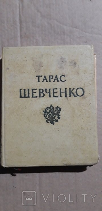 Т.Г. Шевченко