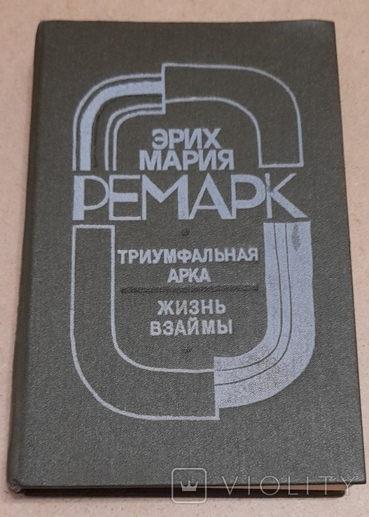 Э.М. Ремарк. Триумфальная арка. Жизнь взаймы