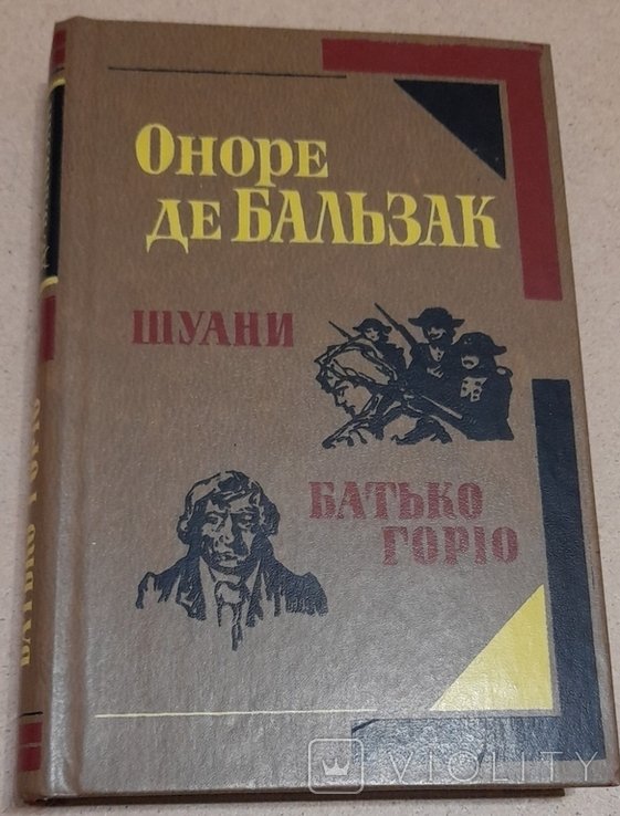 О.Д. Бальзак. Штаны, или Бретань 1799 года. Отец Горио